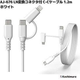 カシムラ　AJ-676　LN変換コネクタ付　C-C　ケーブル　1.2m　ホワイト　AJ676【ネコポス対応品3】【お取り寄せ】充電　充電ケーブル　USB　ケーブル　同期　Lightning