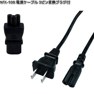 カシムラ NTI-105 電源ケーブル 3ピン/Cタイプ変換プラグ付 TI-105 NTI105【お取り寄せ】変換器 変換 海外 プラグ コンセント