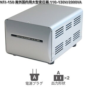 JV@NTI-150@COp^ψ 110-130V/2000VA@WT-2UJ@NTI150y񂹁zϊ@ϊ@@vO@RZg