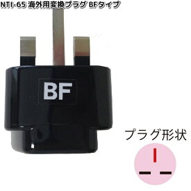 カシムラ　NTI-65　海外用変換プラグBFタイプ　WP-6　NTI65【お取り寄せ】変換器　変換　海外　プラグ　コンセント