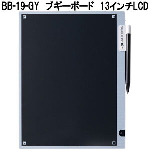KING JIM キングジム BB-19-GY ブギーボード 13インチ BB19GY【お取り寄せ商品】デジタルメモパッド 電子メモパッド 何度も書いて消す 簡単データ化 保存