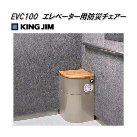 KING JIM　キングジム　EVC100　エレベ－タ－用防災チェア－【お取り寄せ商品】非常用簡易トイレ　防災　震災　地震　用品　セット