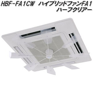 キングジム HBF-FA1CW ハイブリッドファンFA1 ハーフクリアー HBFFA1CW【お取り寄せ商品】空調機 エアコン 室内 空気 循環 エアコン 直撃風 解消 空調効率アップ 電気代削減