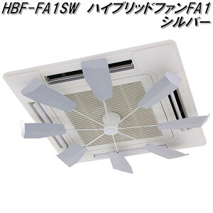 キングジム HBF-FA1SW ハイブリッドファンFA1 シルバー HBFFA1SW【お取り寄せ商品】空調機 エアコン 室内 空気 循環 エアコン 直撃風 解消 空調効率アップ 電気代削減