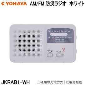 京ハヤ　4WAYタイプ　手回し充電ラジオ　防災ラジオ　ホワイト　JKRAB1-WH【お取り寄せ商品】4WAYタイプ　手回し充電　防災　震災　災害　緊急　避難　用品　ソーラー充電　USB充電　乾電池　スマホ充電　サイレン　LEDライト