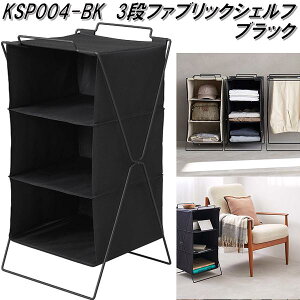 キングジム KSP004-BK 3段ファブリックシェルフ ブラック KSP004BK【お取り寄せ商品】シェルフ キャビネット ラック 衣類収納