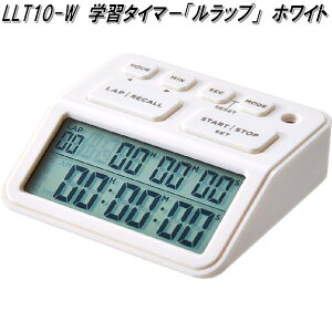 KING JIM キングジム LLT10-W 学習タイマ− ルラップ ホワイト【お取り寄せ商品】