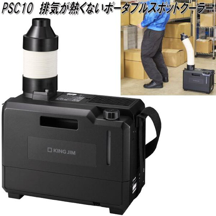楽天市場】キングジム PSC10 排気が熱くないポータブルスポット 