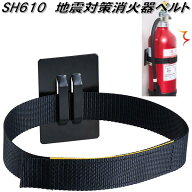 KING JIM　キングジム　SH610　地震対策　消火器ベルト【全国一律送料無料　ネコポス発送】【お取り寄せ…