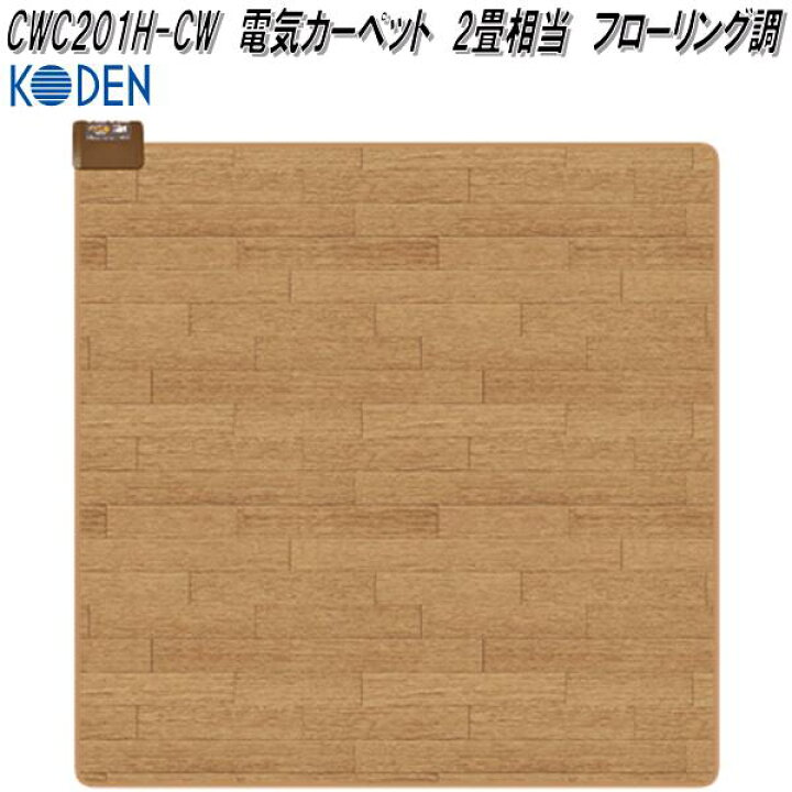 楽天市場】広電 KODEN CWC201H-CW 電気カーペット 2畳相当 