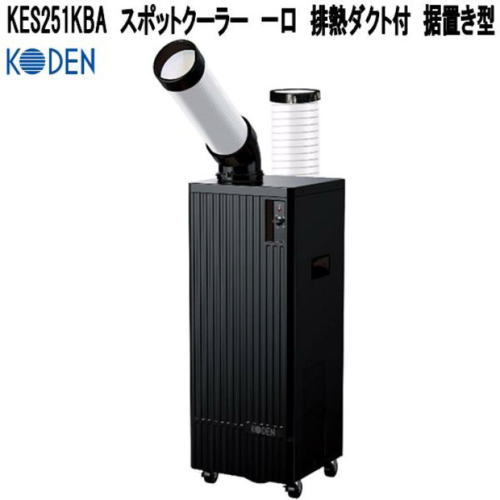 楽天市場】広電 KES251KBA スポットクーラー 排熱ダクト付 一口 据置き 