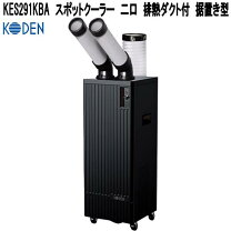 楽天市場】スポットクーラー kodenの通販