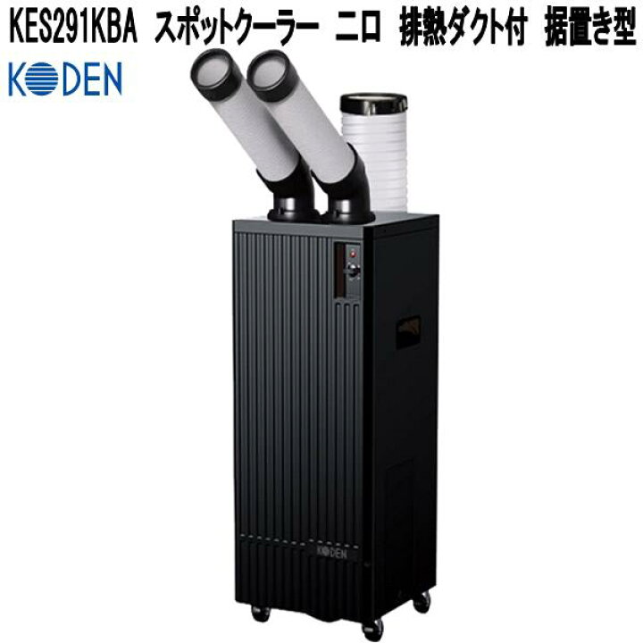 楽天市場】【完売】広電 KES291KBA スポットクーラー 排熱ダクト付 二 