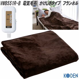 広電　KODEN　VWB551R-B　電気毛布　電気掛け毛布　フランネル　ブラウン　約188×130cm【お取り寄せ商品】電気　毛布