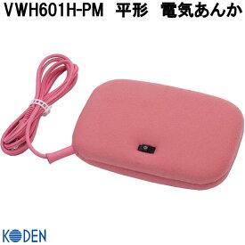 【10月上旬入荷予定】広電　KODEN　VWH601H-PM　平形　電気あんか　ピンク【お取り寄せ商品】電気　あんか　カイロ　寝具　防寒用品