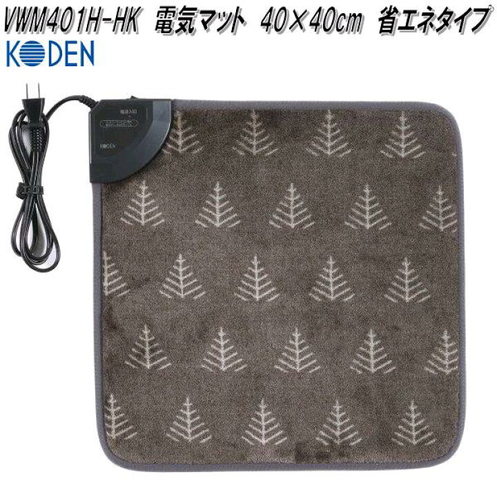 楽天市場】広電 KODEN VWM401H-HK 電気マット 40×40cm 省エネタイプ 