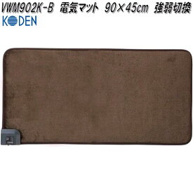 広電　KODEN　VWM902K-B　電気マット　90×45cm　強弱切換　ブラウン【お取り寄せ商品】電気　ソファ　あたたか　マット　電気マット　足温器