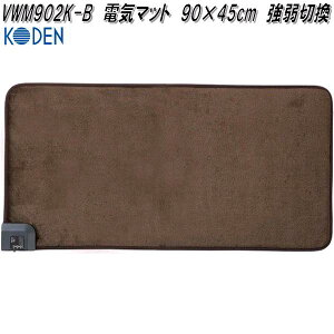広電 KODEN VWM902K-B 電気マット 90×45cm 強弱切換 ブラウン【お取り寄せ商品】電気 ソファ あたたか マット 電気マット 足温器