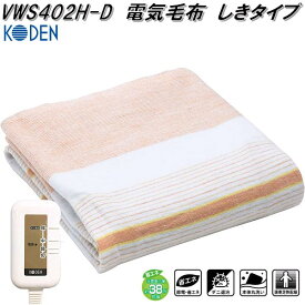 広電　KODEN　VWS402H-D　電気毛布　しきタイプ　オレンジ　ボーダー　約130×80cm　ダニ退治【お取り寄せ商品】ダニ除け　消臭　電気　あったか　敷き毛布