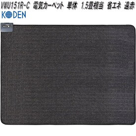 広電　KODEN　VWU151R-C　電気カーペット　単体　1.5畳相当　省エネ　遠赤　ブラック　約176×128cm【お取り寄せ商品】電気　ホット　カーペット　マット