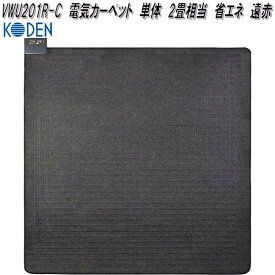 広電　KODEN　VWU201R-C　電気カーペット　単体　2畳相当　省エネ　遠赤　ブラック　約176×176cm【お取り寄せ商品】電気　ホット　カーペット　マット