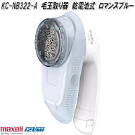 マクセルイズミ　KC-NB322-A　毛玉取り器　乾電池式　ロマンスブルー　KCNB322A【お取り寄せ商品】毛玉取…