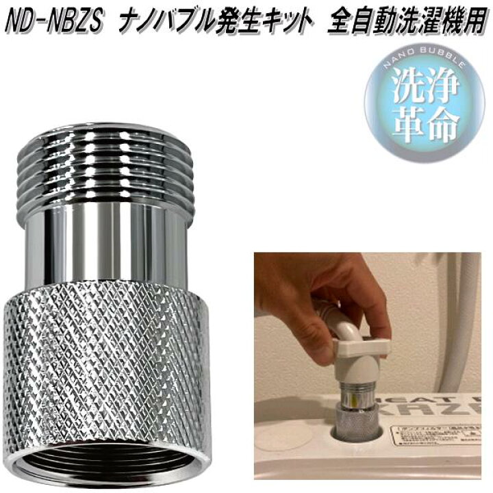 楽天市場】ND-NBZS ナノバブル発生キット 全自動洗濯機用 日本製 日本 