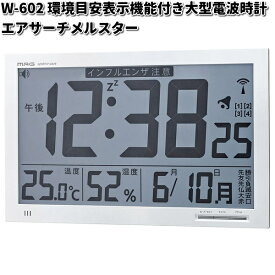 ノア精密 W-602 環境目安表示機能付き大型電波時計 エアサーチメルスター ホワイト W602【お取り寄せ商品】クロック　時計　置掛兼用　デジタル
