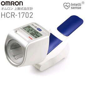 オムロン　HCR-1702　上腕式　血圧計　全自動タイプ　スポットアーム　HCR1702【お取り寄せ商品】OMRON　血圧計　ヘルスケア