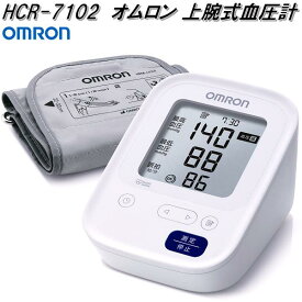 オムロン　HCR-7102　上腕式　血圧計　腕帯巻きつけタイプ【お取り寄せ商品】OMRON　血圧計　ヘルスケア