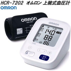 オムロン　HCR-7202　上腕式　血圧計　腕帯巻きつけタイプ【お取り寄せ商品】OMRON　血圧計　ヘルスケア