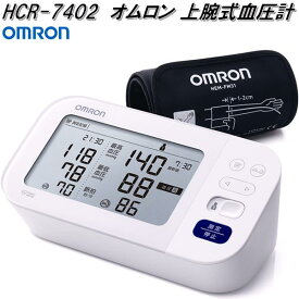 オムロン　HCR-7402　上腕式　血圧計　腕帯巻きつけタイプ【お取り寄せ商品】OMRON　血圧計　ヘルスケア