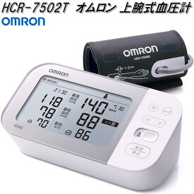オムロン　HCR-7502T　上腕式　血圧計　腕帯巻きつけタイプ【お取り寄せ商品】OMRON　血圧計　ヘルスケア