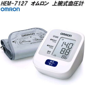 オムロン　HEM-7127　上腕式　血圧計【お取り寄せ商品】OMRON　血圧計　ヘルスケア