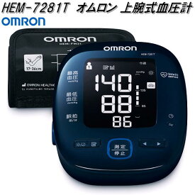 オムロン　HEM-7281T　上腕式　血圧計　腕帯巻きつけタイプ【お取り寄せ商品】OMRON　血圧計　ヘルスケア