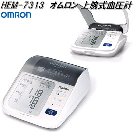 オムロン　HEM-7313　上腕式　血圧計　腕帯巻きつけタイプ【お取り寄せ商品】OMRON　血圧計　ヘルスケア