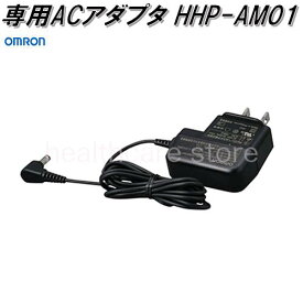 オムロン　HHP-AM01　専用ACアダプタ【お取り寄せ商品】OMRON　血圧計　低周波治療器　部品　パーツ　ヘルスケア　アダプター