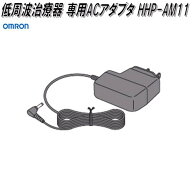 オムロン　HHP-AM11　低周波治療器専用　ACアダプタ【お取り寄せ商品】OMRON　低周波治療器　部品　パー…