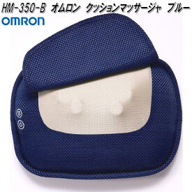 オムロン　HM-350-B　クッションマッサージャ　ブルー　HM350B【お取り寄せ商品】OMRON　クッション　マッサージ器　マッサージ機　腰痛　背中　ふくらはぎ　ヘルスケア