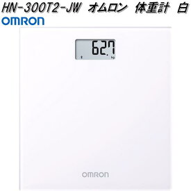 オムロン　HN-300T2-JW　体重計　ホワイト　HN300T2JW【お取り寄せ商品】OMRON　Bluetooth通信機能を搭載