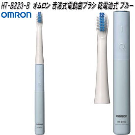オムロン　HT-B223-B　音波式　電動歯ブラシ　乾電池式　ブルー　HTB223B【お取り寄せ商品】OMRON　ヘルスケア　音波式　電動　歯ブラシ