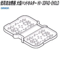 オムロン　HV-3DPAD-EHOLD　HV-F1200専用　低周波治療器 大型パッドホルダー【ネコポス対応品】【お取り…