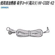オムロン　HV-CODE-K2　低周波治療器 導子コード　箱入リ【ネコポス対応品】【お取り寄せ商品】OMRON　低…