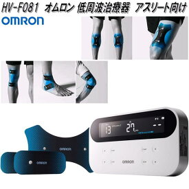 オムロン　HV-F081　低周波治療器　スポーツ アスリート向け　HVF081【お取り寄せ商品】OMRON　低周波治療器　パルスメッセンジャー