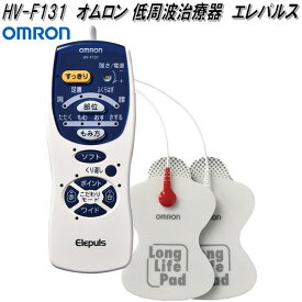 オムロン　HV-F131　低周波治療器　エレパルス　HVF131【お取り寄せ商品】OMRON　低周波治療器