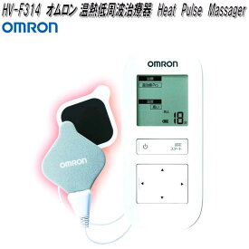 オムロン　HV-F314　温熱低周波治療器　ハートプラスメッセンジャー　HVF314【お取り寄せ商品】OMRON　低周波治療器