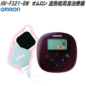 オムロン　HV-F321-BW　温熱低周波治療器　ブラウン HVF321BW【お取り寄せ商品】OMRON　低周波治療器
