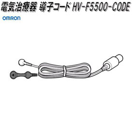 オムロン　HV-F5500-CODE　電気治療器 導子コード【お取り寄せ商品】OMRON　電気治療器　部品　パーツ　ヘルスケア