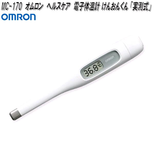 OMRON 電子体温計 けんおんくん MC-170 オムロン 〈MC170〉 - 体温計