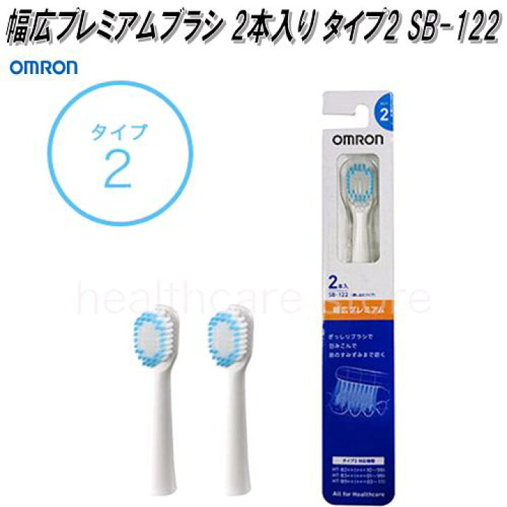 オムロン　音波式電動歯ブラシ用 歯周ソフトケア 極細マイルドブラシ
タイプ2